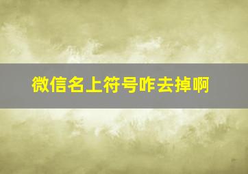 微信名上符号咋去掉啊