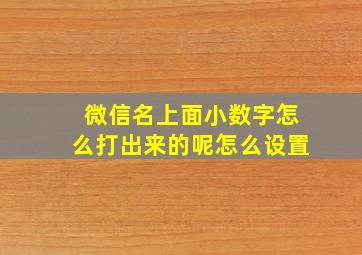 微信名上面小数字怎么打出来的呢怎么设置