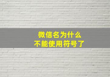 微信名为什么不能使用符号了