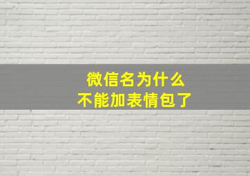 微信名为什么不能加表情包了