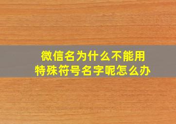 微信名为什么不能用特殊符号名字呢怎么办