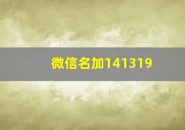 微信名加141319