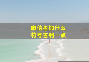 微信名加什么符号吉利一点