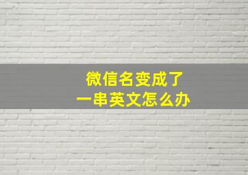 微信名变成了一串英文怎么办