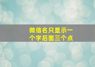 微信名只显示一个字后面三个点