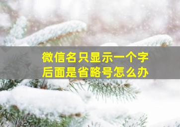 微信名只显示一个字后面是省略号怎么办