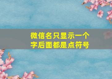 微信名只显示一个字后面都是点符号