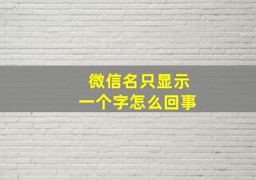 微信名只显示一个字怎么回事