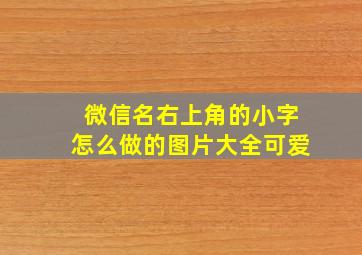 微信名右上角的小字怎么做的图片大全可爱