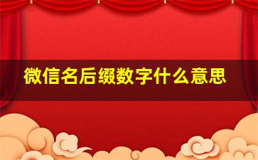 微信名后缀数字什么意思