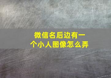 微信名后边有一个小人图像怎么弄