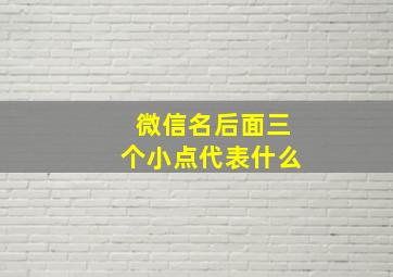 微信名后面三个小点代表什么