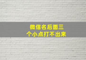 微信名后面三个小点打不出来