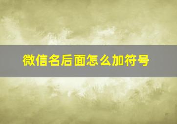 微信名后面怎么加符号