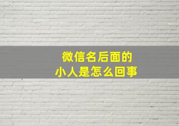 微信名后面的小人是怎么回事