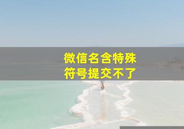 微信名含特殊符号提交不了