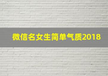 微信名女生简单气质2018