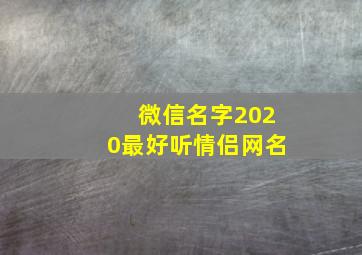 微信名字2020最好听情侣网名