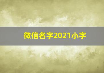 微信名字2021小字