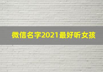 微信名字2021最好听女孩