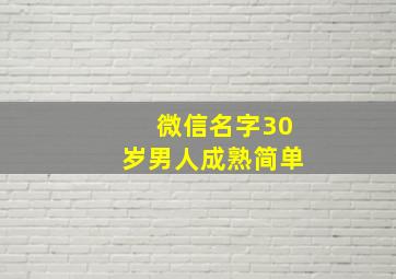 微信名字30岁男人成熟简单