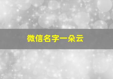 微信名字一朵云