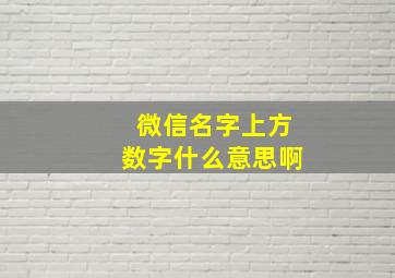 微信名字上方数字什么意思啊