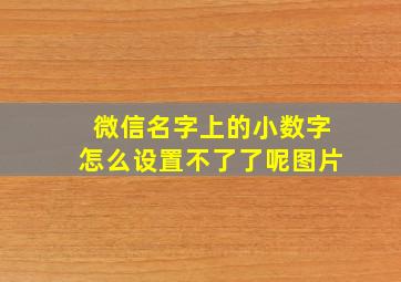 微信名字上的小数字怎么设置不了了呢图片