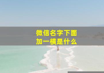 微信名字下面加一横是什么