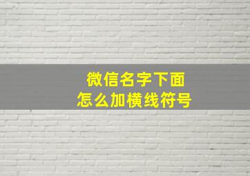 微信名字下面怎么加横线符号