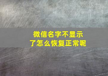 微信名字不显示了怎么恢复正常呢