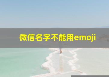 微信名字不能用emoji