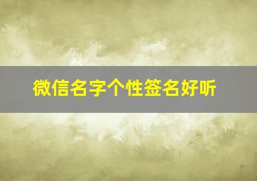 微信名字个性签名好听