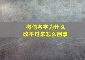 微信名字为什么改不过来怎么回事