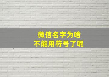 微信名字为啥不能用符号了呢