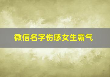 微信名字伤感女生霸气