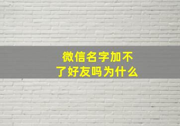 微信名字加不了好友吗为什么