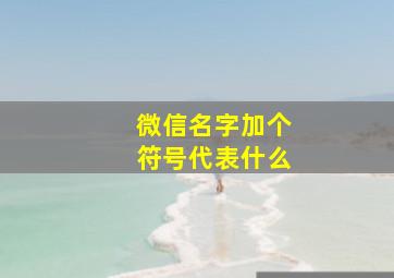 微信名字加个符号代表什么