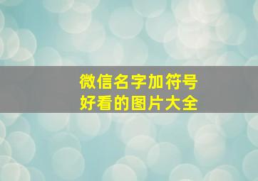 微信名字加符号好看的图片大全