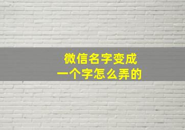 微信名字变成一个字怎么弄的