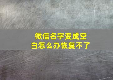 微信名字变成空白怎么办恢复不了