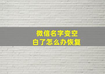 微信名字变空白了怎么办恢复