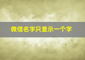 微信名字只显示一个字