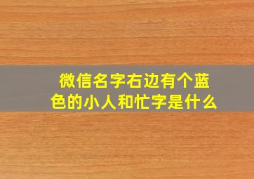 微信名字右边有个蓝色的小人和忙字是什么