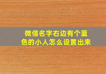 微信名字右边有个蓝色的小人怎么设置出来