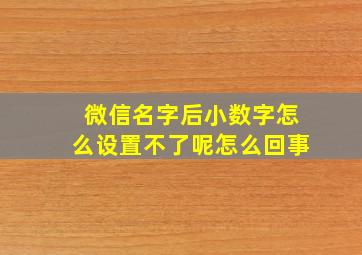 微信名字后小数字怎么设置不了呢怎么回事