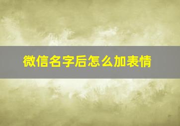 微信名字后怎么加表情