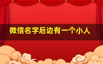 微信名字后边有一个小人