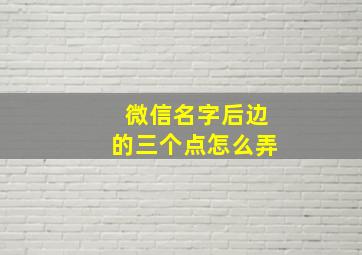 微信名字后边的三个点怎么弄