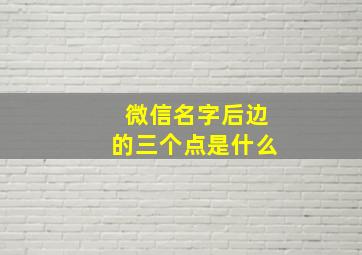 微信名字后边的三个点是什么